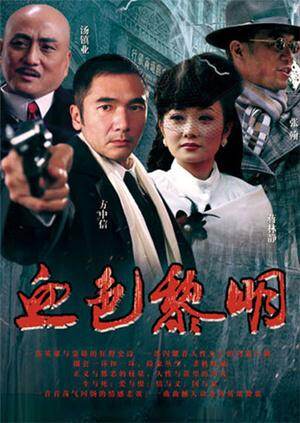 血色黎明 海报 高清在线观看