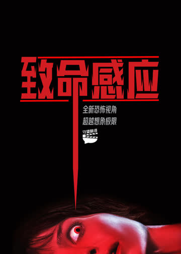 致命感应 海报 高清在线观看