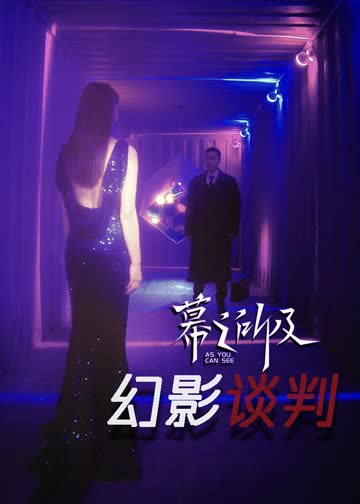 幻影谈判 海报 高清在线观看