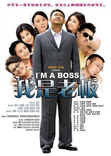 我是老板 海报 高清在线观看