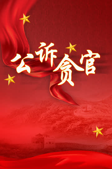 公诉贪官 海报 高清在线观看