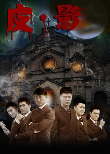 皮.影 海报 高清在线观看