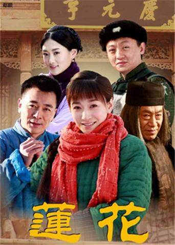 莲花 海报 高清在线观看