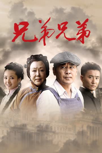 兄弟兄弟 海报 高清在线观看