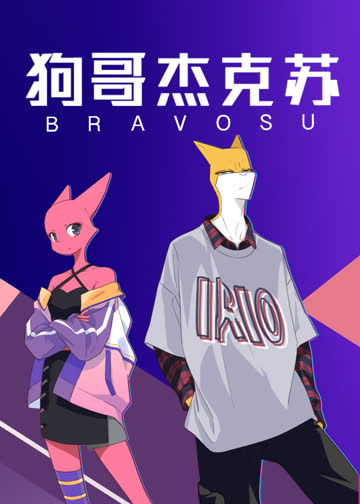 狗哥杰克苏 海报 高清在线观看