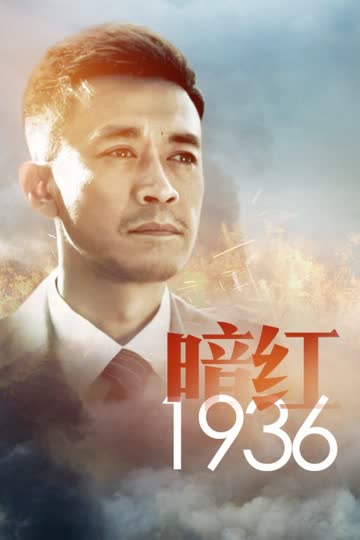 暗红1936 海报 高清在线观看