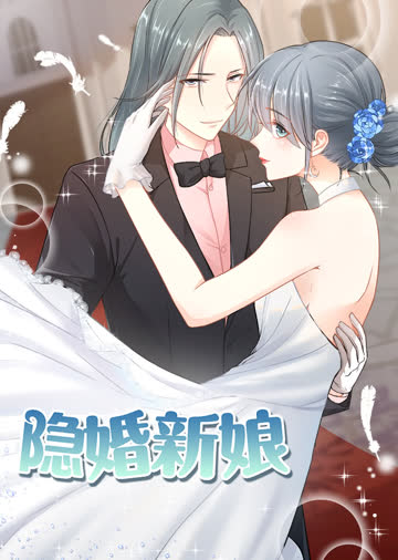 隐婚新娘 第一季·动态漫 海报 高清在线观看