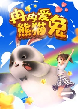 冉冉爱熊猫兔 海报 高清在线观看