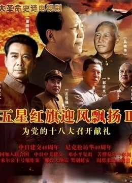 五星红旗迎风飘扬2 海报 高清在线观看