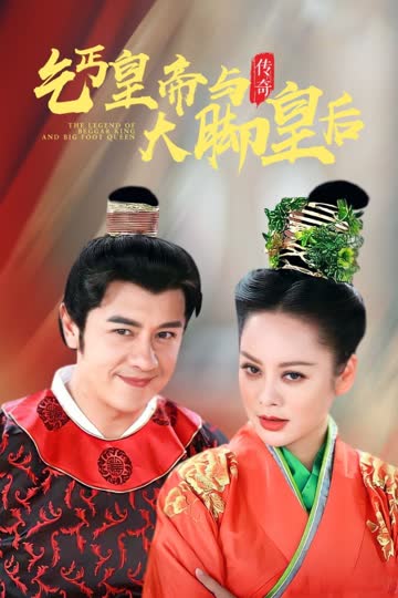 乞丐皇帝与大脚皇后传奇 海报 高清在线观看