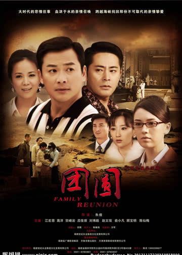团圆 海报 高清在线观看