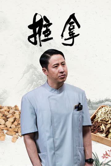 推拿 海报 高清在线观看