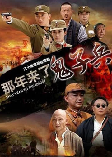 那年来了鬼子兵 海报 高清在线观看