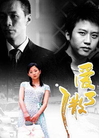 爱了散了 海报 高清在线观看