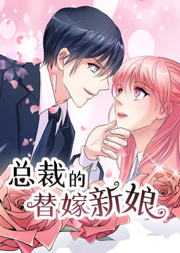 总裁的替嫁新娘 第一季·动态漫 海报 高清在线观看
