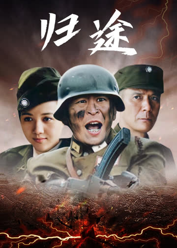 归途 海报 高清在线观看