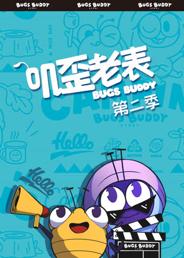 叽歪老表第二季 海报 高清在线观看