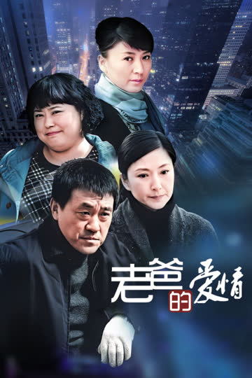 老爸的爱情 海报 高清在线观看