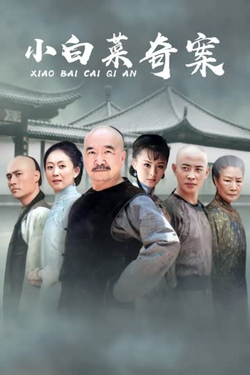 小白菜奇案 海报 高清在线观看