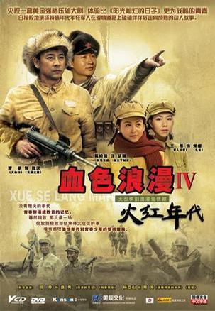 火红年代 海报 高清在线观看