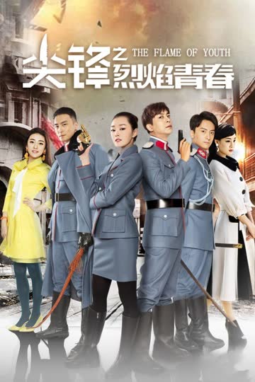 尖锋之烈焰青春 海报 高清在线观看