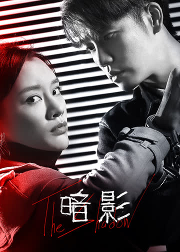 暗影 海报 高清在线观看