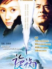 旋涡 海报 高清在线观看