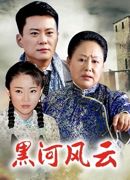 黑河风云 海报 高清在线观看