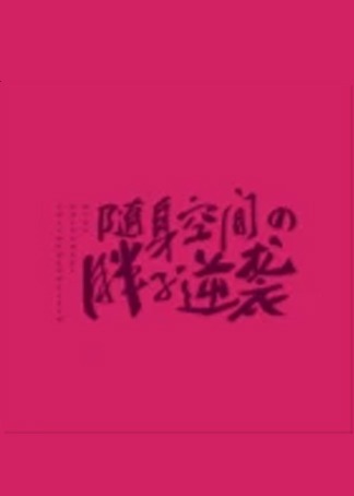 随身空间之胖子逆袭 海报 高清在线观看