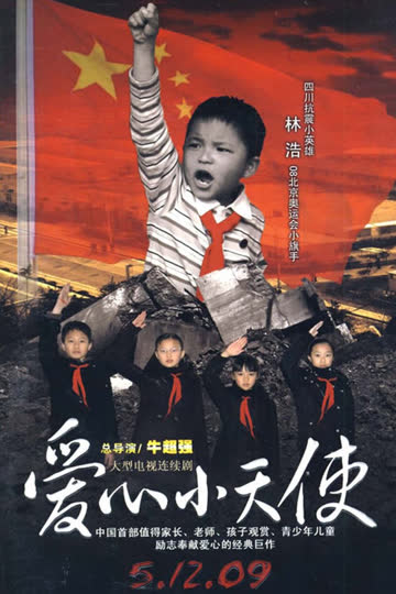 爱心小天使 海报 高清在线观看
