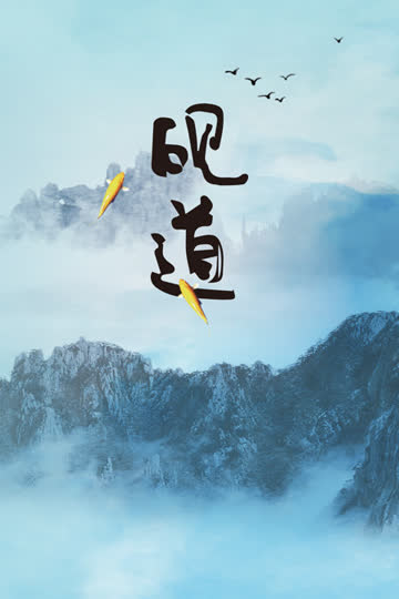 砚道 海报 高清在线观看