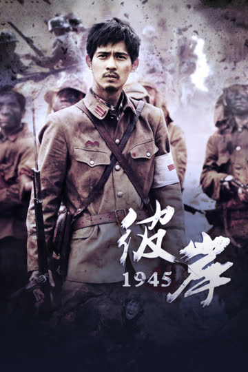 彼岸1945 海报 高清在线观看