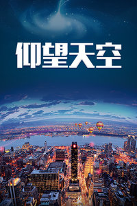 仰望天空 海报 高清在线观看
