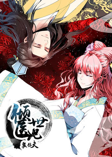 倾世医妃要休夫 第一季 夙世情劫·动态漫 海报 高清在线观看