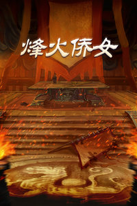 烽火侨女 海报 高清在线观看
