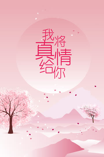 我将真情给你 海报 高清在线观看