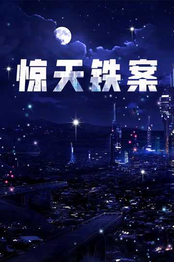 惊天铁案 海报 高清在线观看