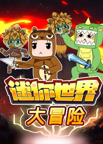 迷你世界大冒险 海报 高清在线观看