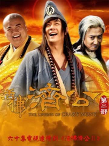 活佛济公2 海报 高清在线观看