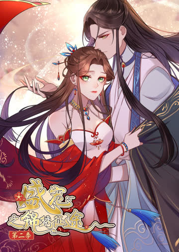 盛宠之锦绣征途  第二季 愿与君随·动态漫 海报 高清在线观看