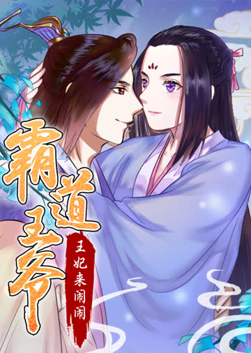 霸道王爷：王妃来闹闹·动态漫 海报 高清在线观看