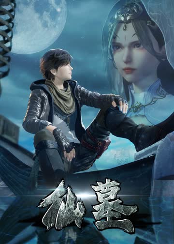 仙墓 海报 高清在线观看