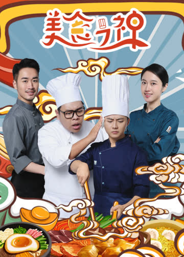 美食之神 海报 高清在线观看