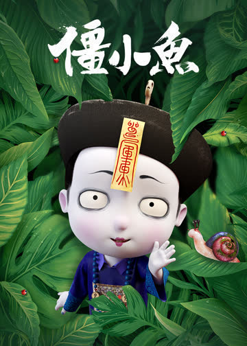 叫我僵小鱼-小视频特别版 海报 高清在线观看