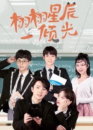 栩栩星辰一倾光 海报 高清在线观看