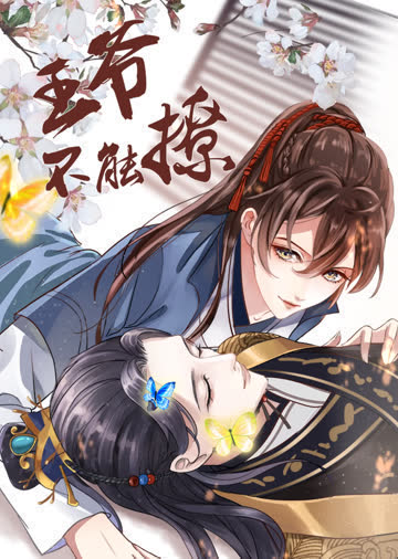 王爷不能撩·动态漫 海报 高清在线观看