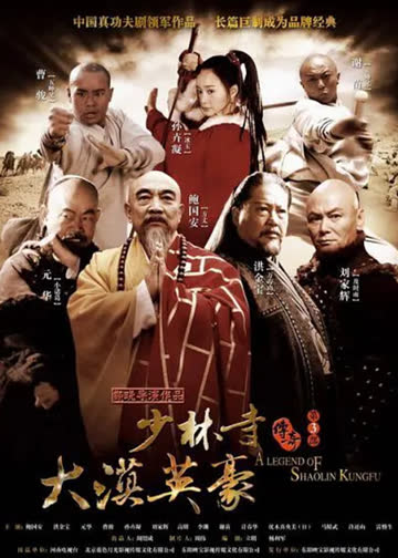 少林寺传奇之大漠英豪 海报 高清在线观看