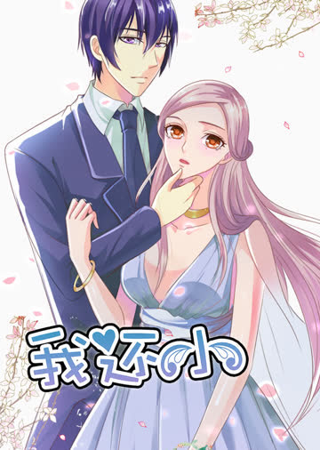 我还小 第一季 小娇妻的闪婚之路·动态漫 海报 高清在线观看