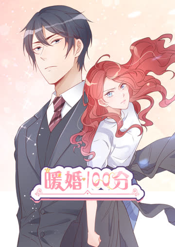 暖婚100分·动态漫 海报 高清在线观看