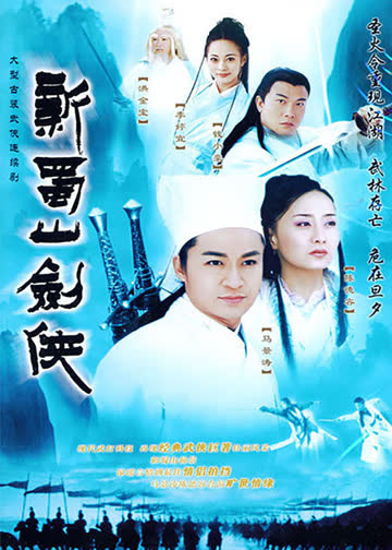 新蜀山剑侠 海报 高清在线观看